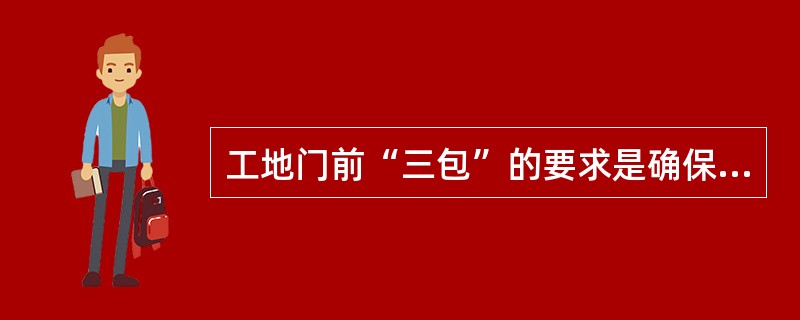 工地门前“三包”的要求是确保门墙外没有（）。