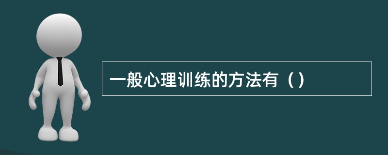 一般心理训练的方法有（）