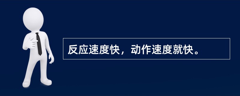 反应速度快，动作速度就快。