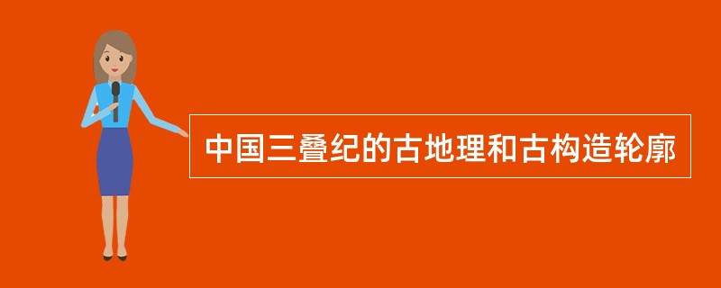 中国三叠纪的古地理和古构造轮廓
