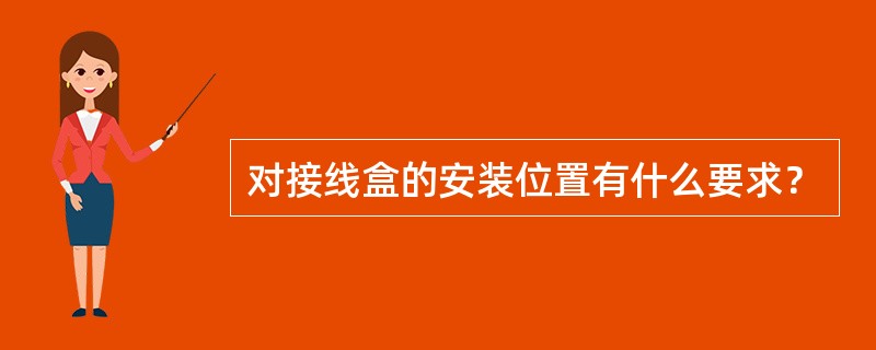 对接线盒的安装位置有什么要求？