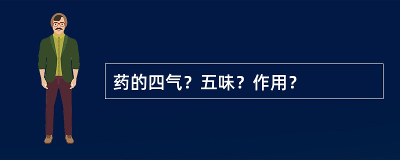 药的四气？五味？作用？