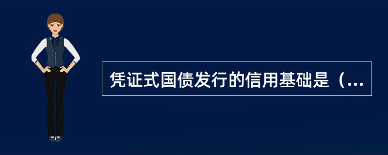 凭证式国债发行的信用基础是（）。