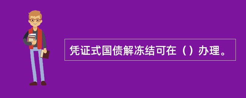 凭证式国债解冻结可在（）办理。