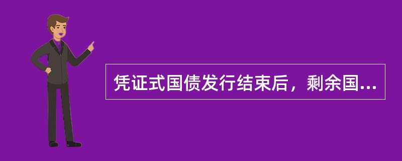 凭证式国债发行结束后，剩余国债由我行持有。以下不可以做为凭证式国债持有主体的是（