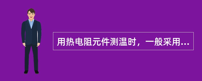 用热电阻元件测温时，一般采用三线制连接法，其主要目的是什么？