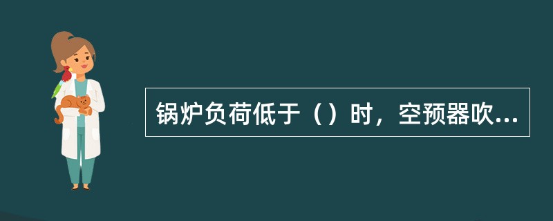 锅炉负荷低于（）时，空预器吹灰器利用辅汽吹灰。