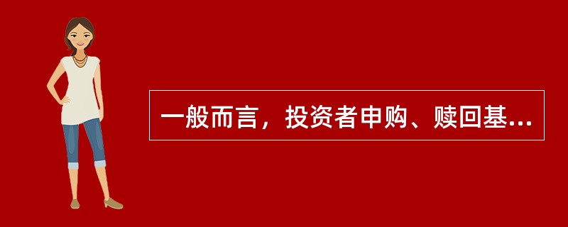 一般而言，投资者申购、赎回基金成功后，注册登记机构会在（）日为投资者办理增加权益