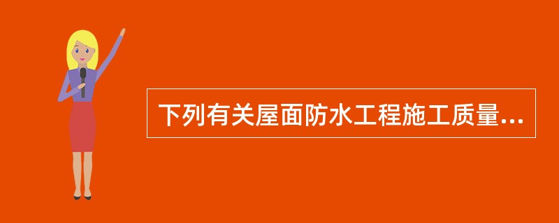 下列有关屋面防水工程施工质量的叙述中正确的是（）。