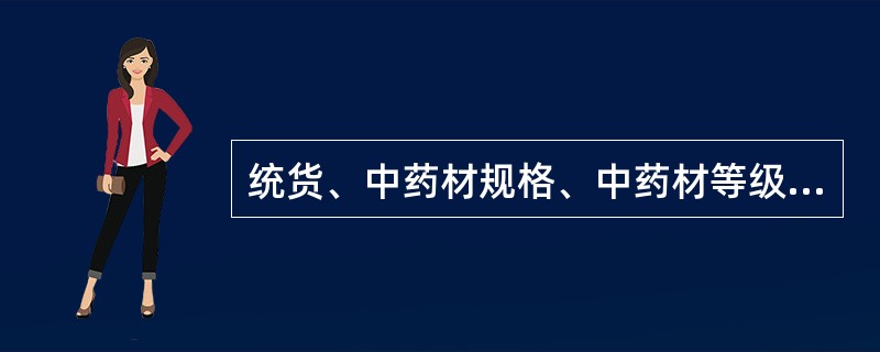 统货、中药材规格、中药材等级是什么？