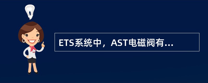 ETS系统中，AST电磁阀有（）个，（）、（）是#1通道，（）、（）是#2通道。