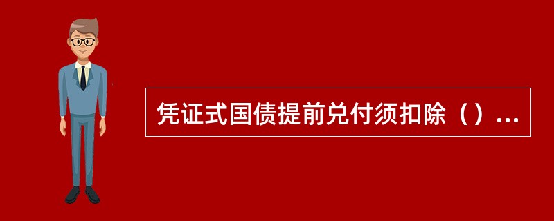 凭证式国债提前兑付须扣除（）的手续费。