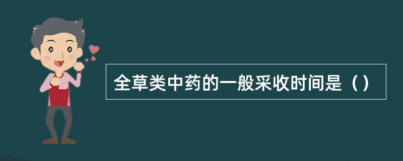 全草类中药的一般采收时间是（）