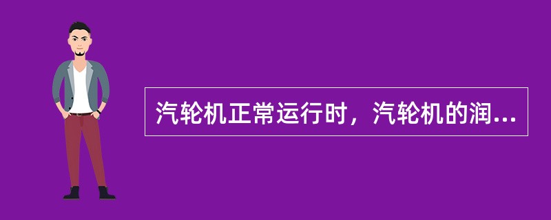 汽轮机正常运行时，汽轮机的润滑油压由（）供给，当润滑油压降低时应自动联动（）。