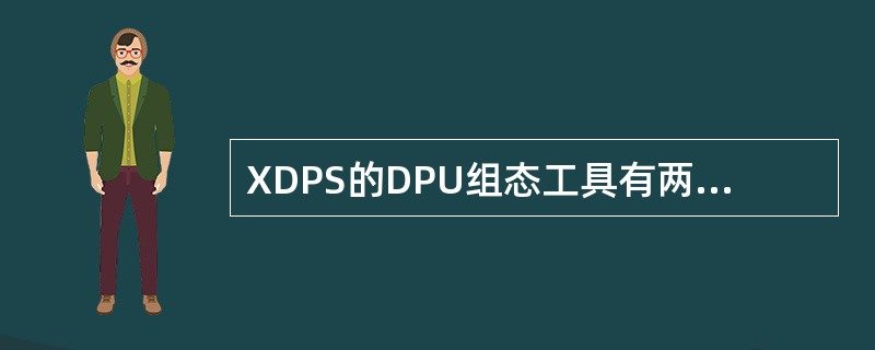 XDPS的DPU组态工具有两种组态方式即：（）和（）。