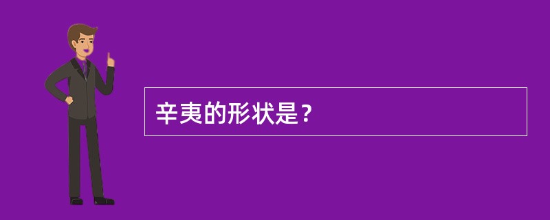 辛夷的形状是？