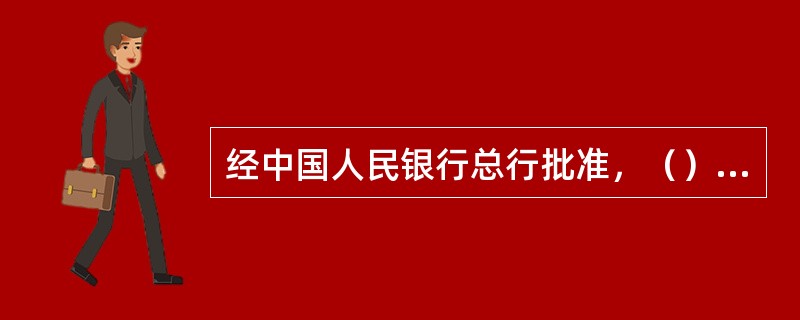 经中国人民银行总行批准，（）于1993年8月在上海证券交易所挂牌交易，是我国第一