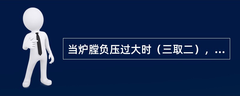 当炉膛负压过大时（三取二），应（）。