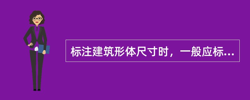 标注建筑形体尺寸时，一般应标注（）。