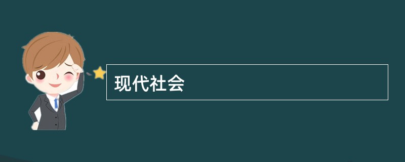 现代社会