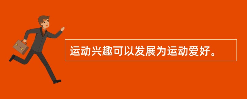 运动兴趣可以发展为运动爱好。