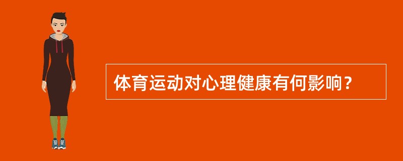 体育运动对心理健康有何影响？
