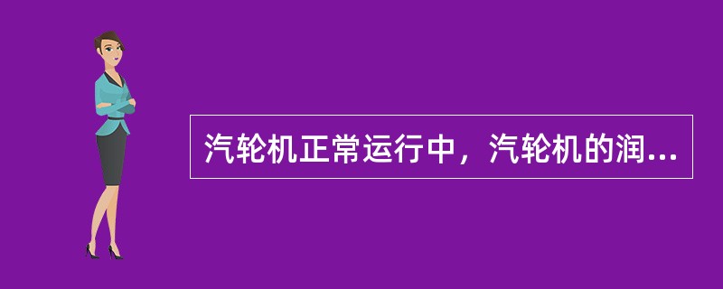 汽轮机正常运行中，汽轮机的润滑油压由（）供给。