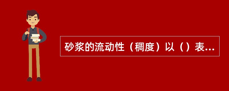 砂浆的流动性（稠度）以（）表示。