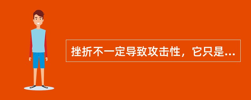 挫折不一定导致攻击性，它只是更可能预测到攻击性。