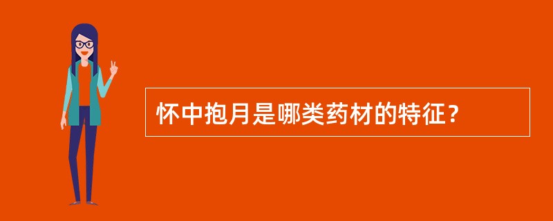 怀中抱月是哪类药材的特征？