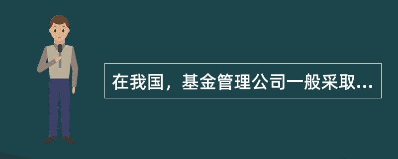 在我国，基金管理公司一般采取的组织形式是（）。