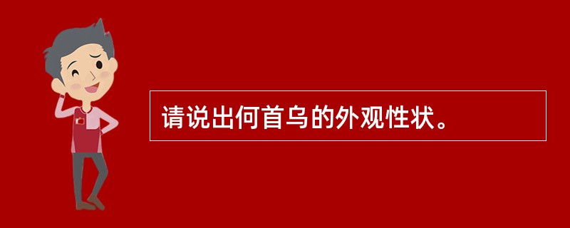 请说出何首乌的外观性状。