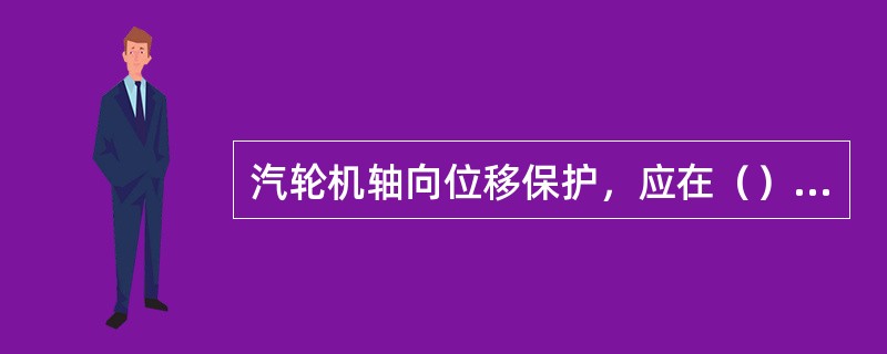 汽轮机轴向位移保护，应在（）投入。