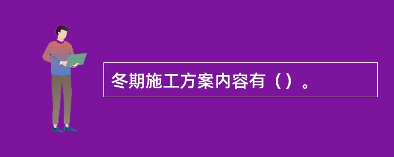 冬期施工方案内容有（）。