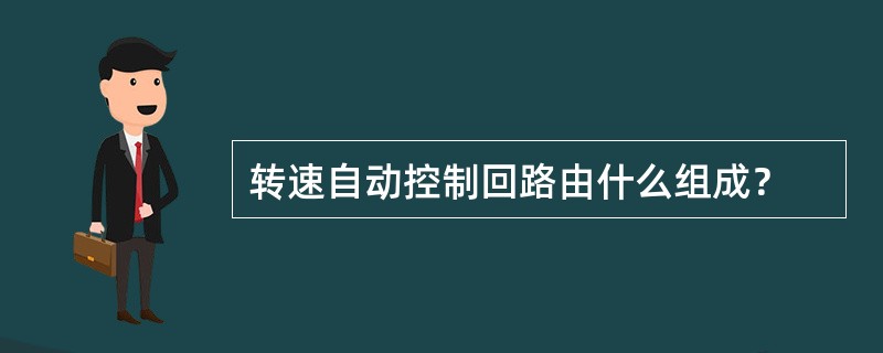 转速自动控制回路由什么组成？