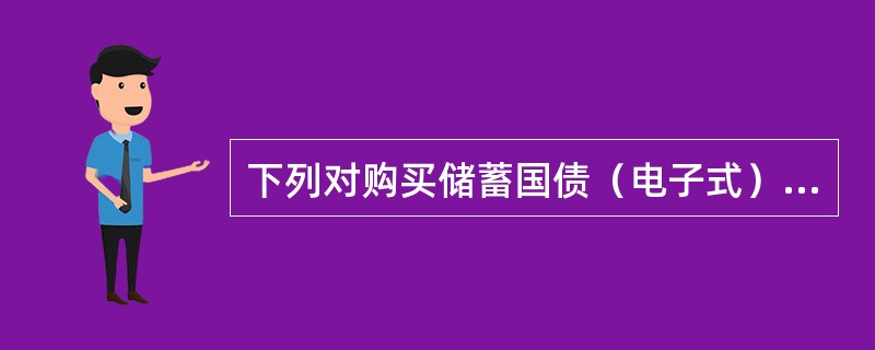 下列对购买储蓄国债（电子式）的说法正确的是（）。