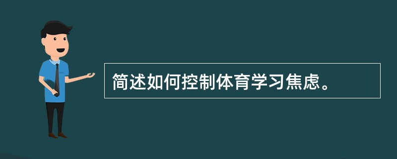 简述如何控制体育学习焦虑。