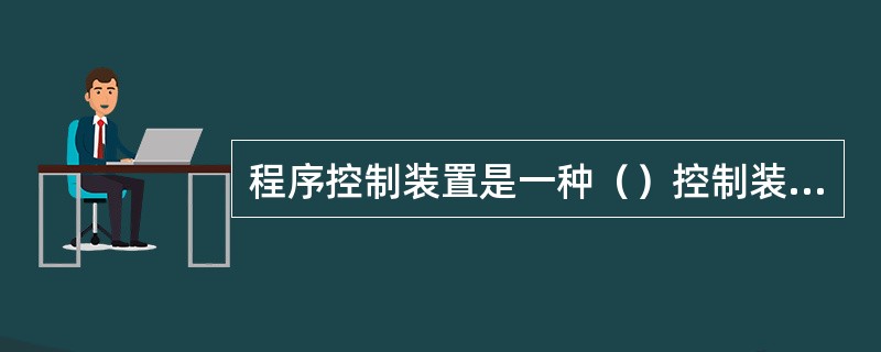 程序控制装置是一种（）控制装置。