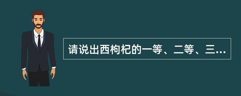 请说出西枸杞的一等、二等、三等的要求。