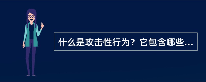 什么是攻击性行为？它包含哪些方面？