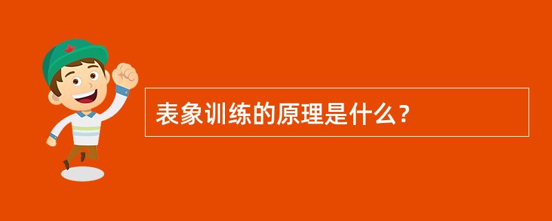 表象训练的原理是什么？