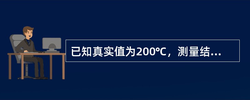 已知真实值为200℃，测量结果为202℃，其绝对误差是（）。