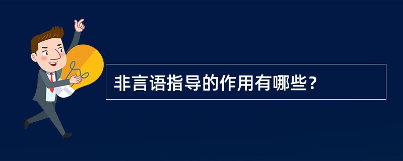 非言语指导的作用有哪些？