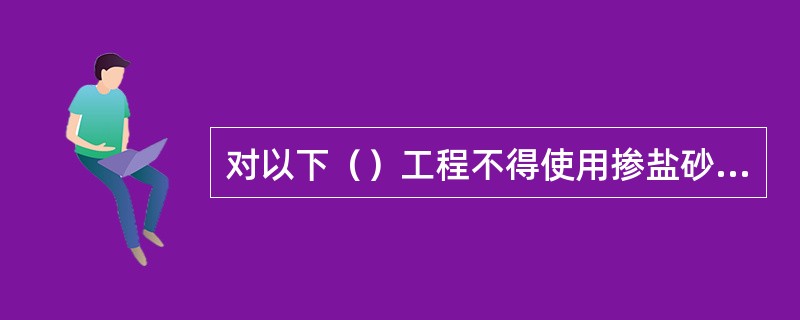 对以下（）工程不得使用掺盐砂浆法。