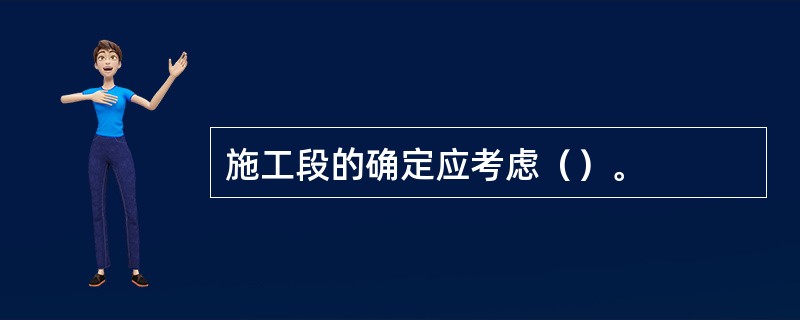 施工段的确定应考虑（）。