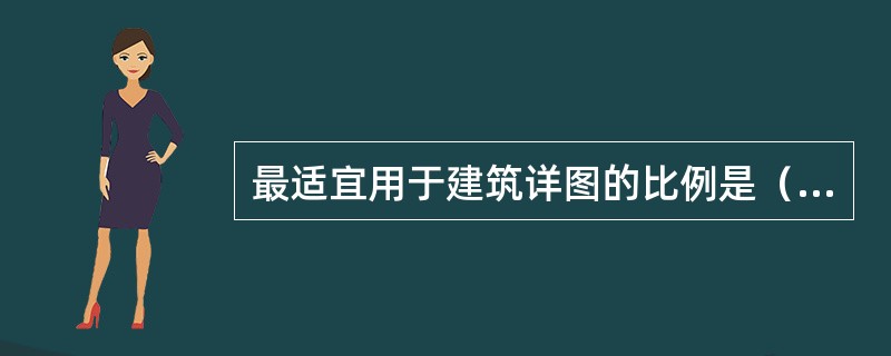最适宜用于建筑详图的比例是（）。