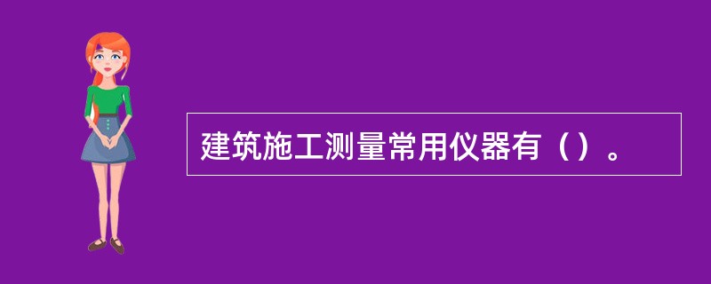 建筑施工测量常用仪器有（）。