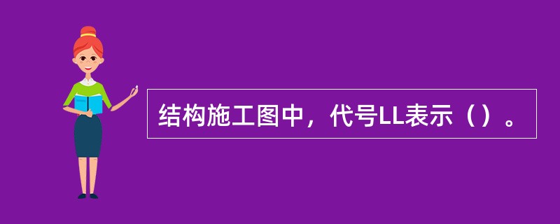 结构施工图中，代号LL表示（）。