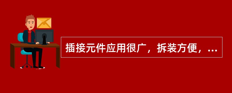 插接元件应用很广，拆装方便，在插件的焊接过程中，应使用（）。