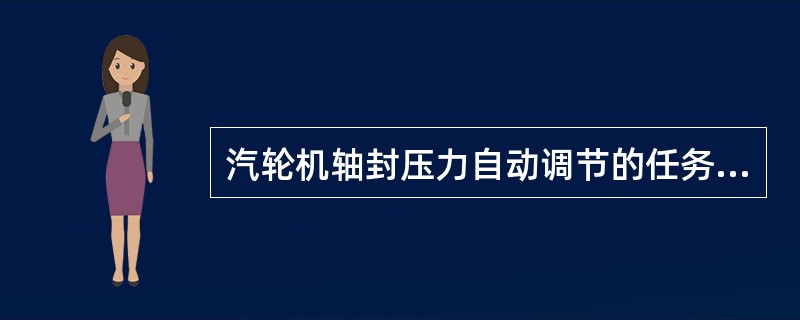 汽轮机轴封压力自动调节的任务是，保持（）的压力在规定范围之内。